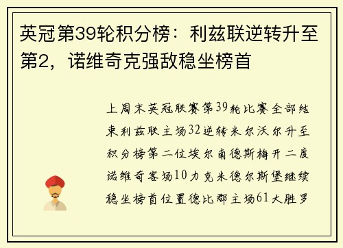 英冠第39轮积分榜：利兹联逆转升至第2，诺维奇克强敌稳坐榜首