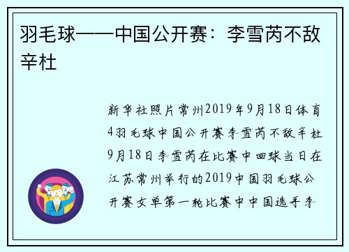 羽毛球——中国公开赛：李雪芮不敌辛杜