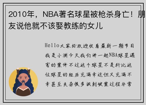 2010年，NBA著名球星被枪杀身亡！朋友说他就不该娶教练的女儿