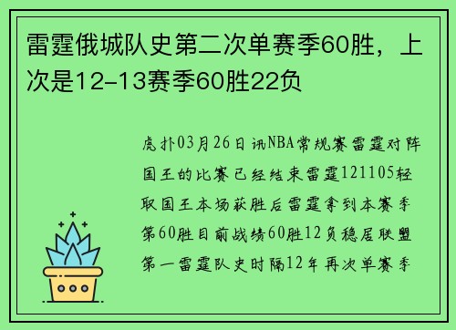 雷霆俄城队史第二次单赛季60胜，上次是12-13赛季60胜22负