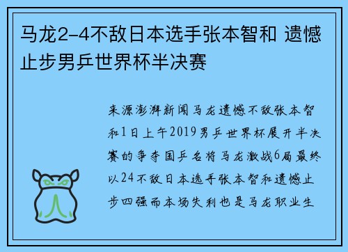 马龙2-4不敌日本选手张本智和 遗憾止步男乒世界杯半决赛