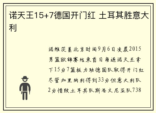 诺天王15+7德国开门红 土耳其胜意大利