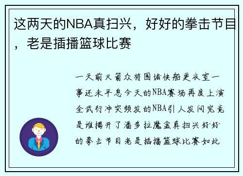 这两天的NBA真扫兴，好好的拳击节目，老是插播篮球比赛