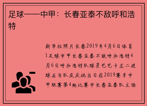 足球——中甲：长春亚泰不敌呼和浩特