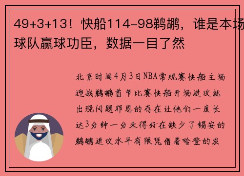 49+3+13！快船114-98鹈鹕，谁是本场球队赢球功臣，数据一目了然