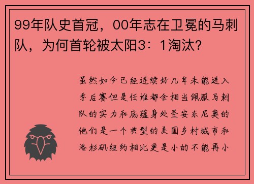 99年队史首冠，00年志在卫冕的马刺队，为何首轮被太阳3：1淘汰？