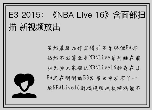 E3 2015：《NBA Live 16》含面部扫描 新视频放出