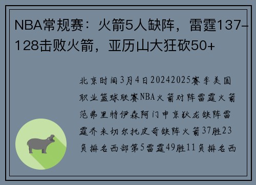 NBA常规赛：火箭5人缺阵，雷霆137-128击败火箭，亚历山大狂砍50+