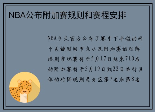 NBA公布附加赛规则和赛程安排