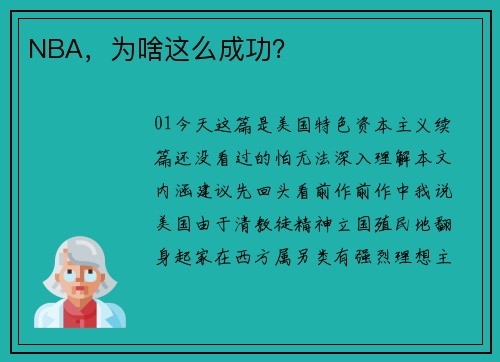 NBA，为啥这么成功？