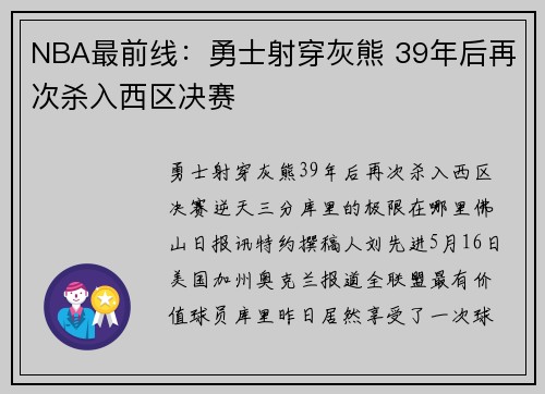 NBA最前线：勇士射穿灰熊 39年后再次杀入西区决赛