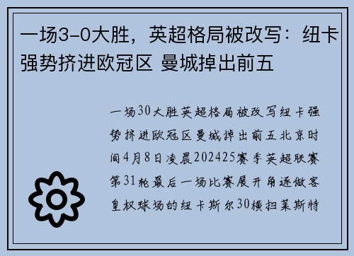 一场3-0大胜，英超格局被改写：纽卡强势挤进欧冠区 曼城掉出前五