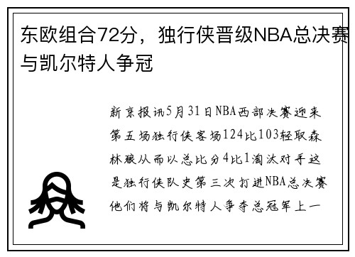 东欧组合72分，独行侠晋级NBA总决赛与凯尔特人争冠