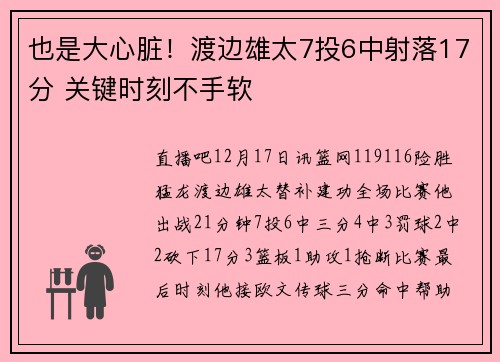 也是大心脏！渡边雄太7投6中射落17分 关键时刻不手软