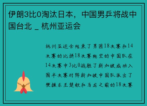 伊朗3比0淘汰日本，中国男乒将战中国台北 _ 杭州亚运会