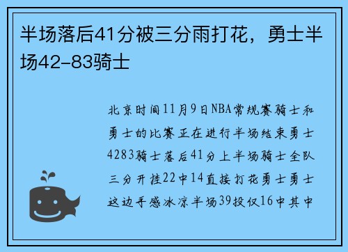 半场落后41分被三分雨打花，勇士半场42-83骑士
