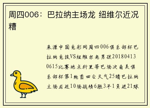 周四006：巴拉纳主场龙 纽维尔近况糟