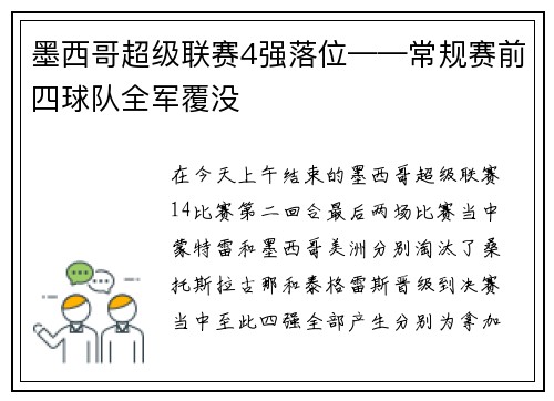 墨西哥超级联赛4强落位——常规赛前四球队全军覆没