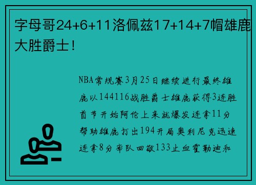 字母哥24+6+11洛佩兹17+14+7帽雄鹿大胜爵士！