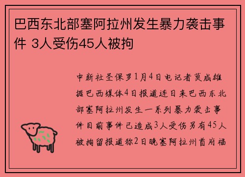 巴西东北部塞阿拉州发生暴力袭击事件 3人受伤45人被拘