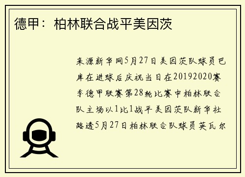 德甲：柏林联合战平美因茨