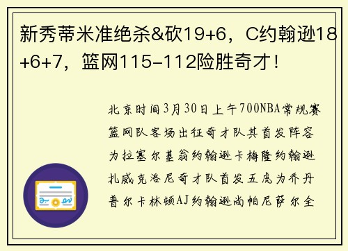 新秀蒂米准绝杀&砍19+6，C约翰逊18+6+7，篮网115-112险胜奇才！