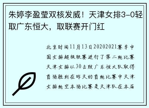 朱婷李盈莹双核发威！天津女排3-0轻取广东恒大，取联赛开门红