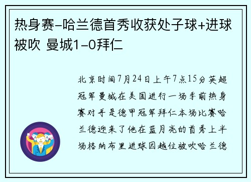热身赛-哈兰德首秀收获处子球+进球被吹 曼城1-0拜仁
