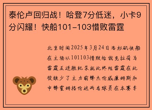 泰伦卢回归战！哈登7分低迷，小卡9分闪耀！快船101-103惜败雷霆