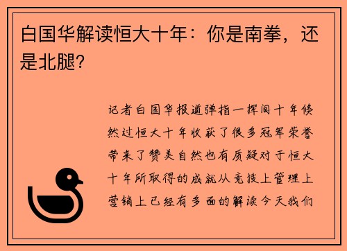 白国华解读恒大十年：你是南拳，还是北腿？