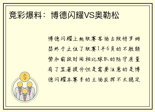 竞彩爆料：博德闪耀VS奥勒松