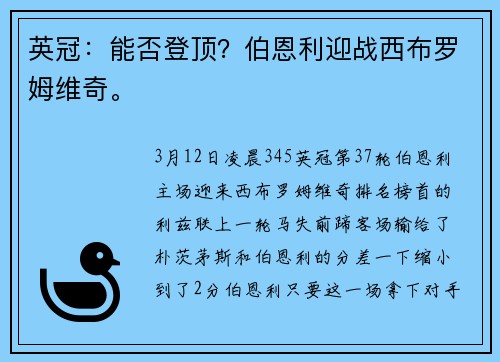 英冠：能否登顶？伯恩利迎战西布罗姆维奇。