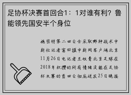 足协杯决赛首回合1：1对谁有利？鲁能领先国安半个身位