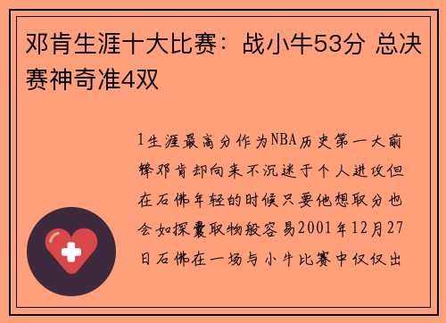 邓肯生涯十大比赛：战小牛53分 总决赛神奇准4双
