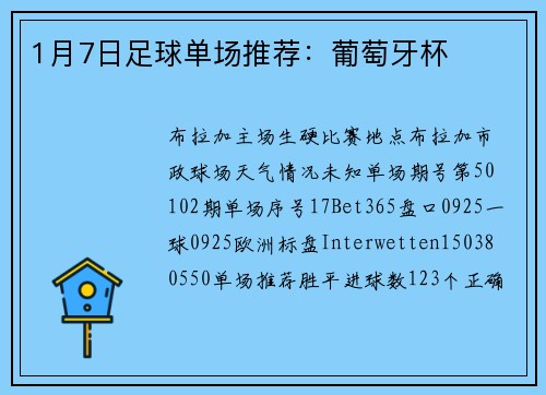 1月7日足球单场推荐:葡萄牙杯