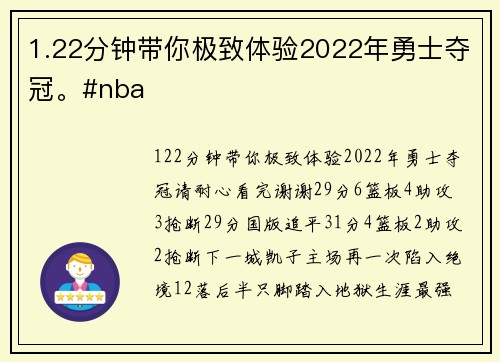 1.22分钟带你极致体验2022年勇士夺冠。#nba