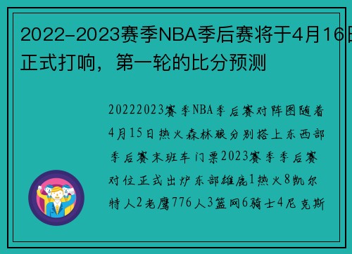 2022-2023赛季NBA季后赛将于4月16日正式打响，第一轮的比分预测