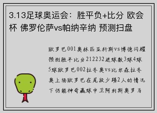 3.13足球奥运会：胜平负+比分 欧会杯 佛罗伦萨vs帕纳辛纳 预测扫盘