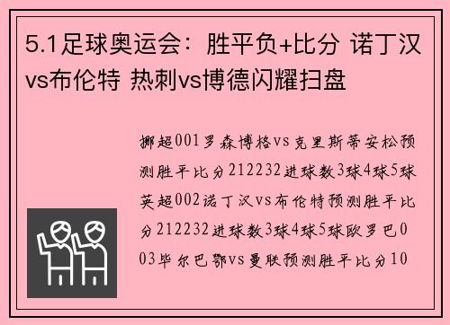 5.1足球奥运会：胜平负+比分 诺丁汉vs布伦特 热刺vs博德闪耀扫盘