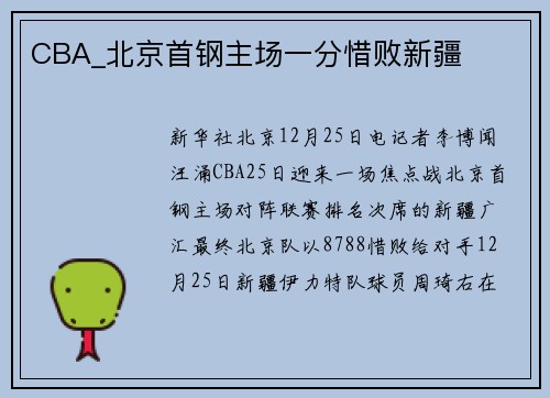 CBA_北京首钢主场一分惜败新疆