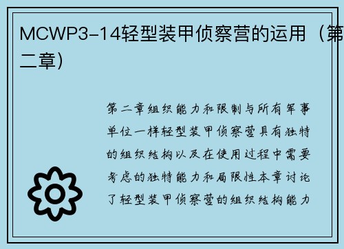 MCWP3-14轻型装甲侦察营的运用（第二章）