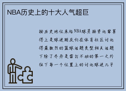 NBA历史上的十大人气超巨