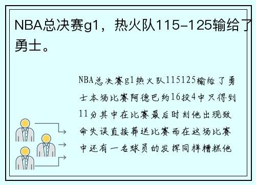 NBA总决赛g1，热火队115-125输给了勇士。