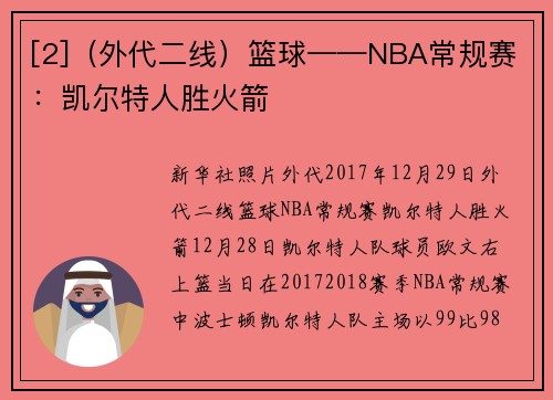 [2]（外代二线）篮球——NBA常规赛：凯尔特人胜火箭