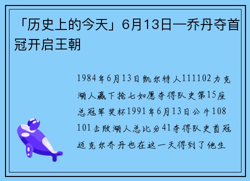 「历史上的今天」6月13日—乔丹夺首冠开启王朝