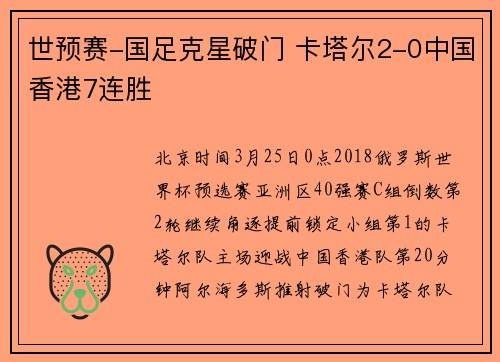 世预赛-国足克星破门 卡塔尔2-0中国香港7连胜