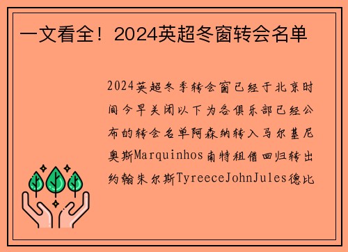 一文看全!2024英超冬窗转会名单