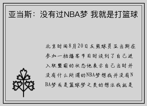 亚当斯：没有过NBA梦 我就是打篮球