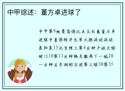 中甲综述:董方卓进球了