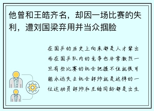他曾和王皓齐名，却因一场比赛的失利，遭刘国梁弃用并当众掴脸
